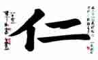 仁演讲稿800字参考8篇