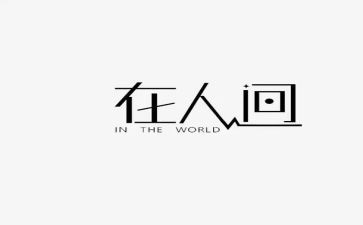 《人间》作文7篇