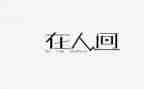 《人间》作文7篇