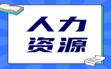 人力调研报告5篇