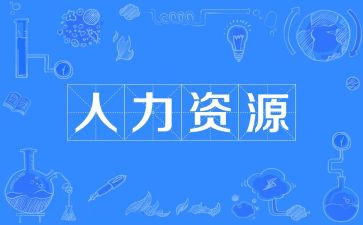 2024年人力工作计划通用8篇
