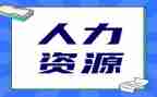 人力调研报告5篇