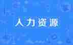 2024年人力工作计划通用8篇