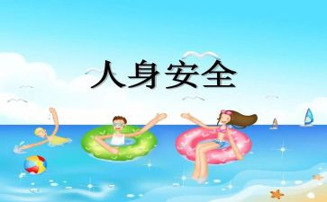 关于人身安全的演讲稿7篇