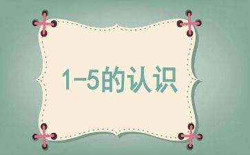 认识16数学教案推荐7篇