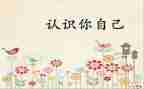 认识自己社会教案5篇