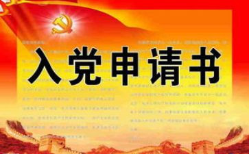 入党申申请书范文7篇