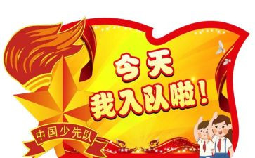 入队申请书的模板7篇