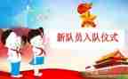 小学入队申请书7篇