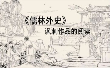 儒林外史心得8篇