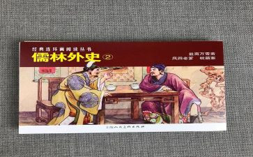 ?w儒林外史写读后感参考5篇