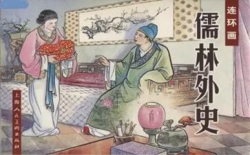 儒林外史读后感高中800字7篇