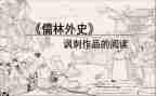 儒林外史心得8篇
