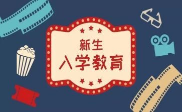 入学教育心得体会优秀8篇