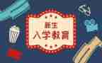 大一入学教育心得体会参考7篇