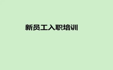 新员工入职述职报告6篇