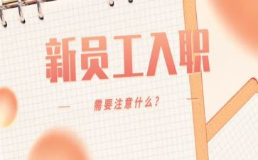 入职培训心得体会心得体会优质5篇