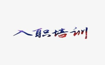 入职合同8篇