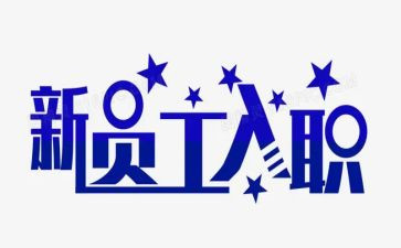 给新员工的入职讲话稿模板7篇