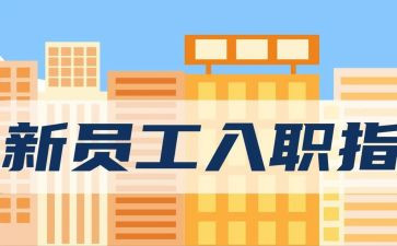 入职后心得体会8篇