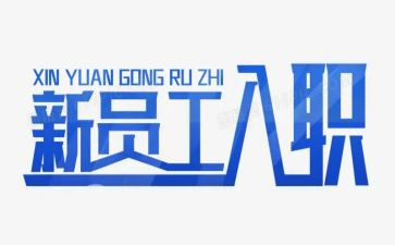 个人入职前工作总结范文7篇
