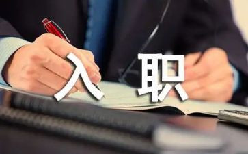 工作入职培训心得体会7篇