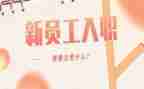 财务新员工入职心得体会8篇