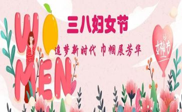 职工三八妇女节演讲稿5篇