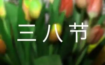 职工三八妇女节演讲稿模板8篇