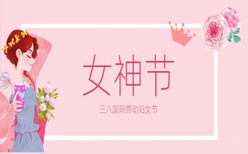 镇三八节活动方案7篇