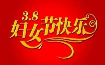 三八妇女节工作总结5篇