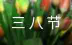 村三八节活动方案策划7篇