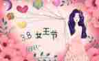 三八妇女节的作文参考8篇