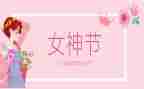 镇三八节活动方案7篇