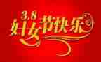 三八妇女节工作总结5篇