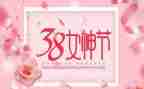 教师三八妇女节心得体会5篇