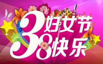 三八活动策划通用8篇