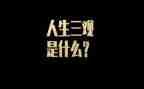 榜样3的观后感三观后感7篇