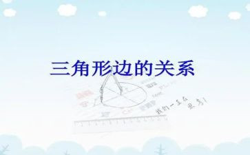 三角形三边关系教学反思7篇
