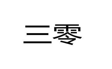 乡镇三零工作总结优质8篇