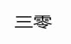 乡镇三零工作总结优质8篇