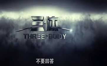 三体的心得体会8篇