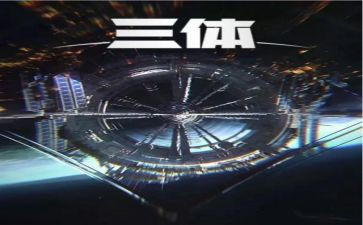 读《三体》读后感6篇
