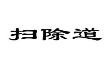 扫除道的心得体会7篇