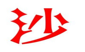 沙石供货合同6篇
