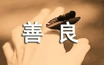 关于善意的作文7篇