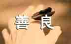 善与恶读后感300字优质5篇