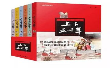 上下五千年书的读后感6篇