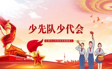 少代会演讲稿5篇