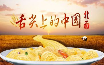 舌尖上的中国的观后感参考7篇